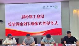 信息工程学院召开人才培养方案修订校企研讨会